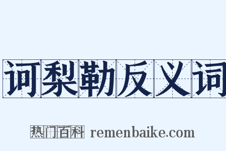 诃梨勒反义词是什么意思的图片